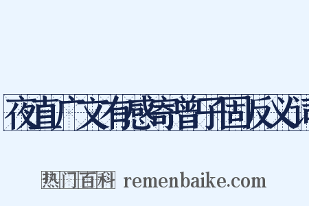 夜直广文有感寄曾子固反义词是什么意思的图片